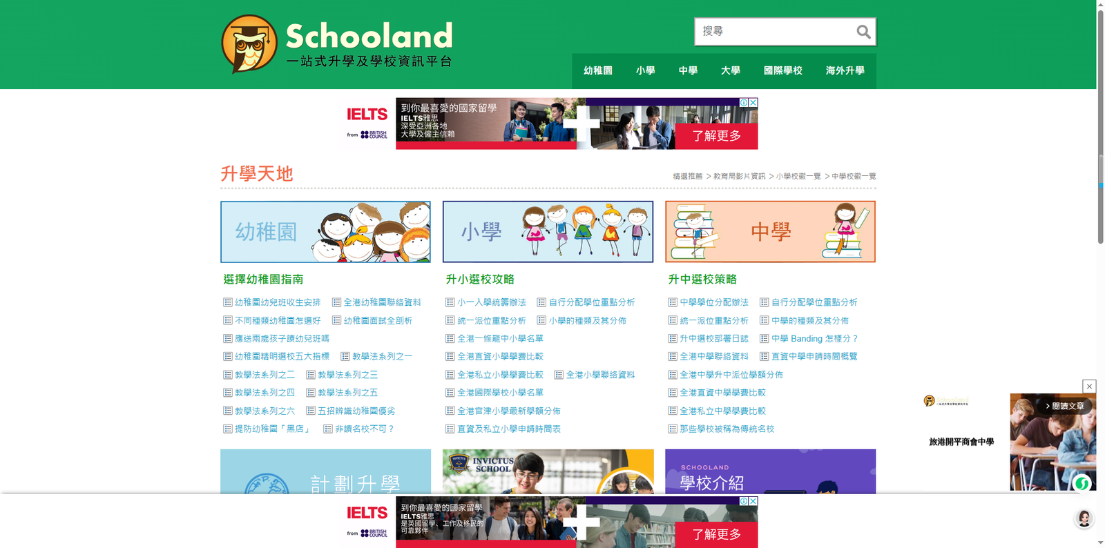 升學天地 Schooland |升学|中学|小学|升學|中學|小學