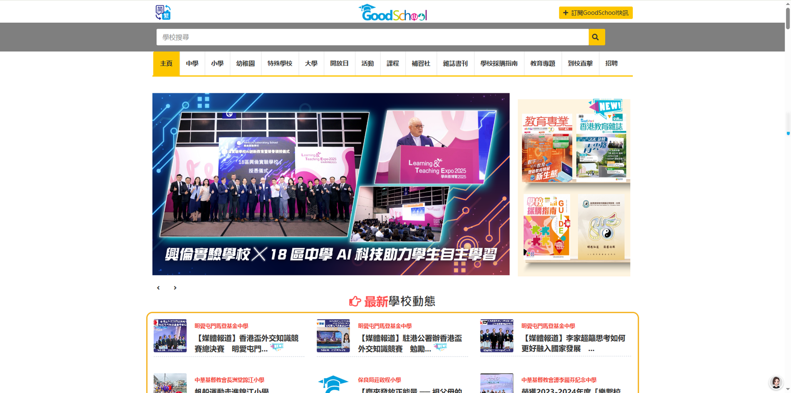 GoodSchool 好學校網站|好学校|中学|小学|升学