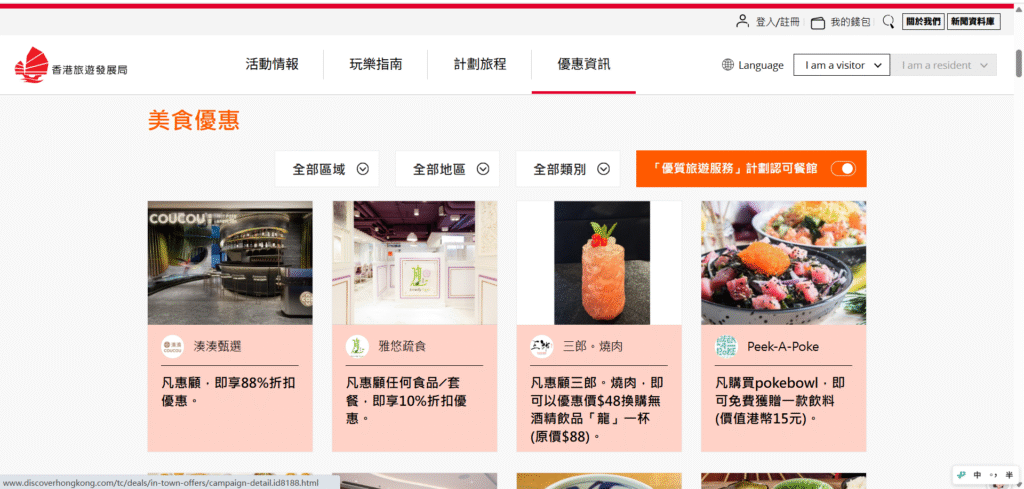 美食优惠|HK官方|餐饮|美食|优惠