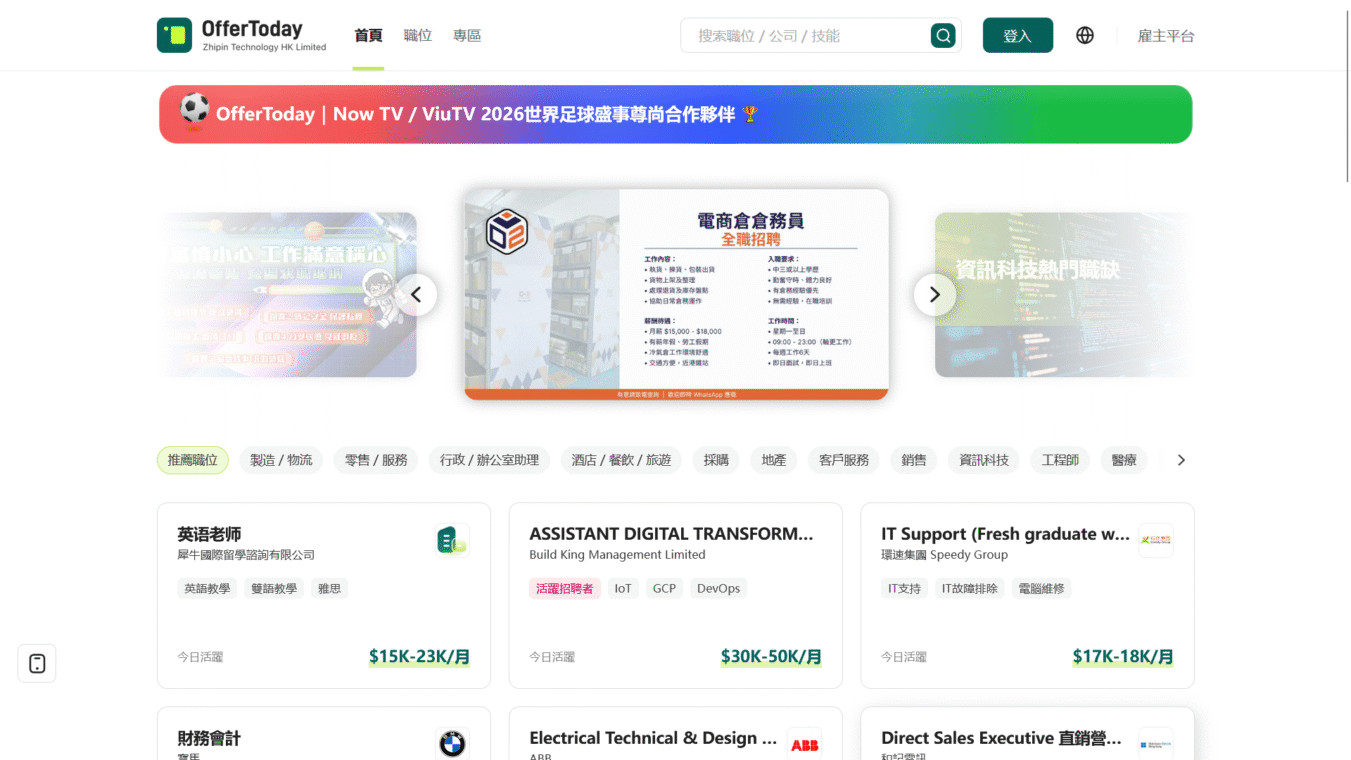 香港招聘網|香港招聘网|offertoday