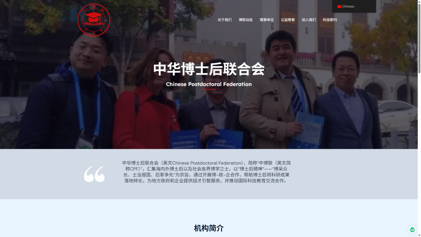 中華博士後聯合會|中博聯 CPF