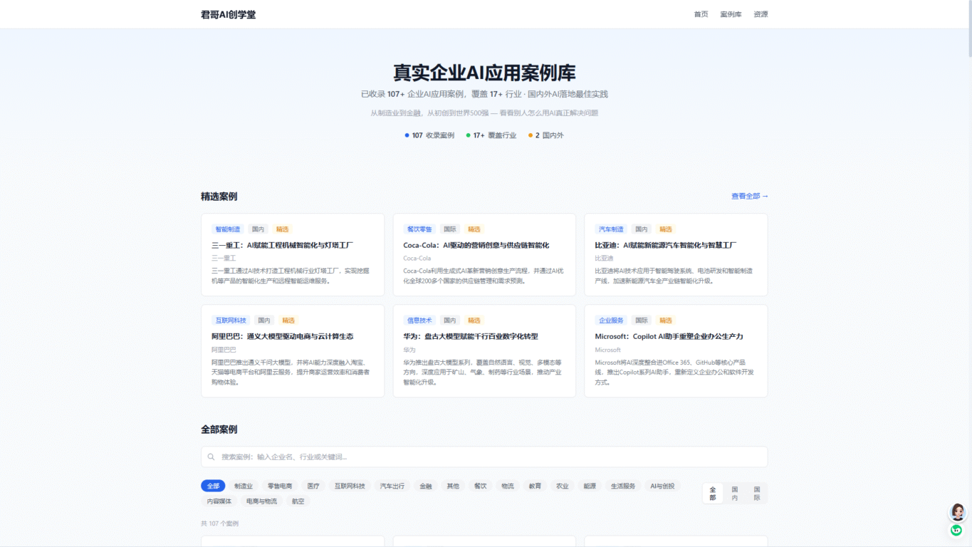 君哥AI创学堂|企業AI落地案例庫｜免費內地AI產業智庫