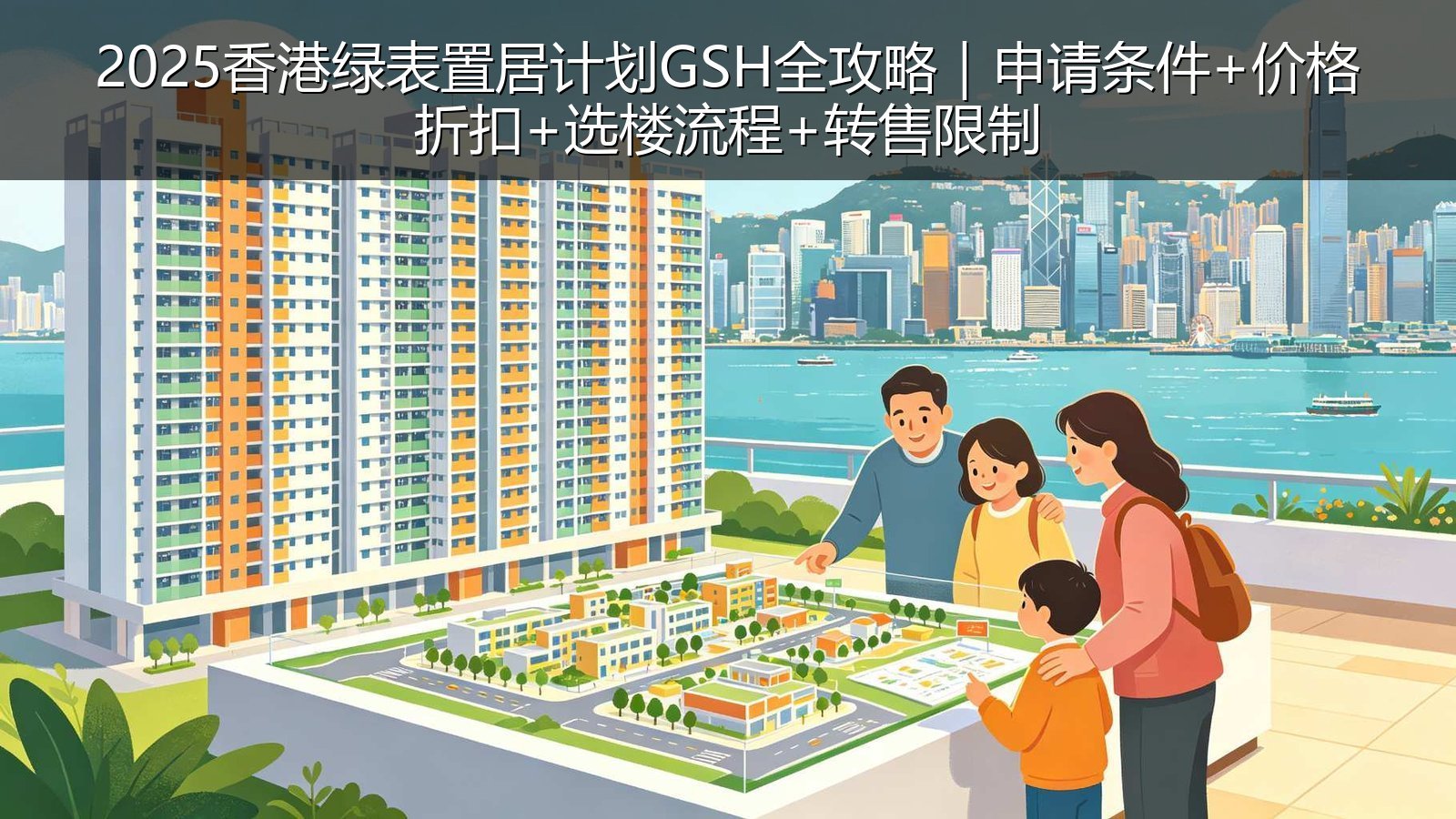2025香港绿表置居计划GSH全攻略｜申请条件+价格折扣+选楼流程+转售限制