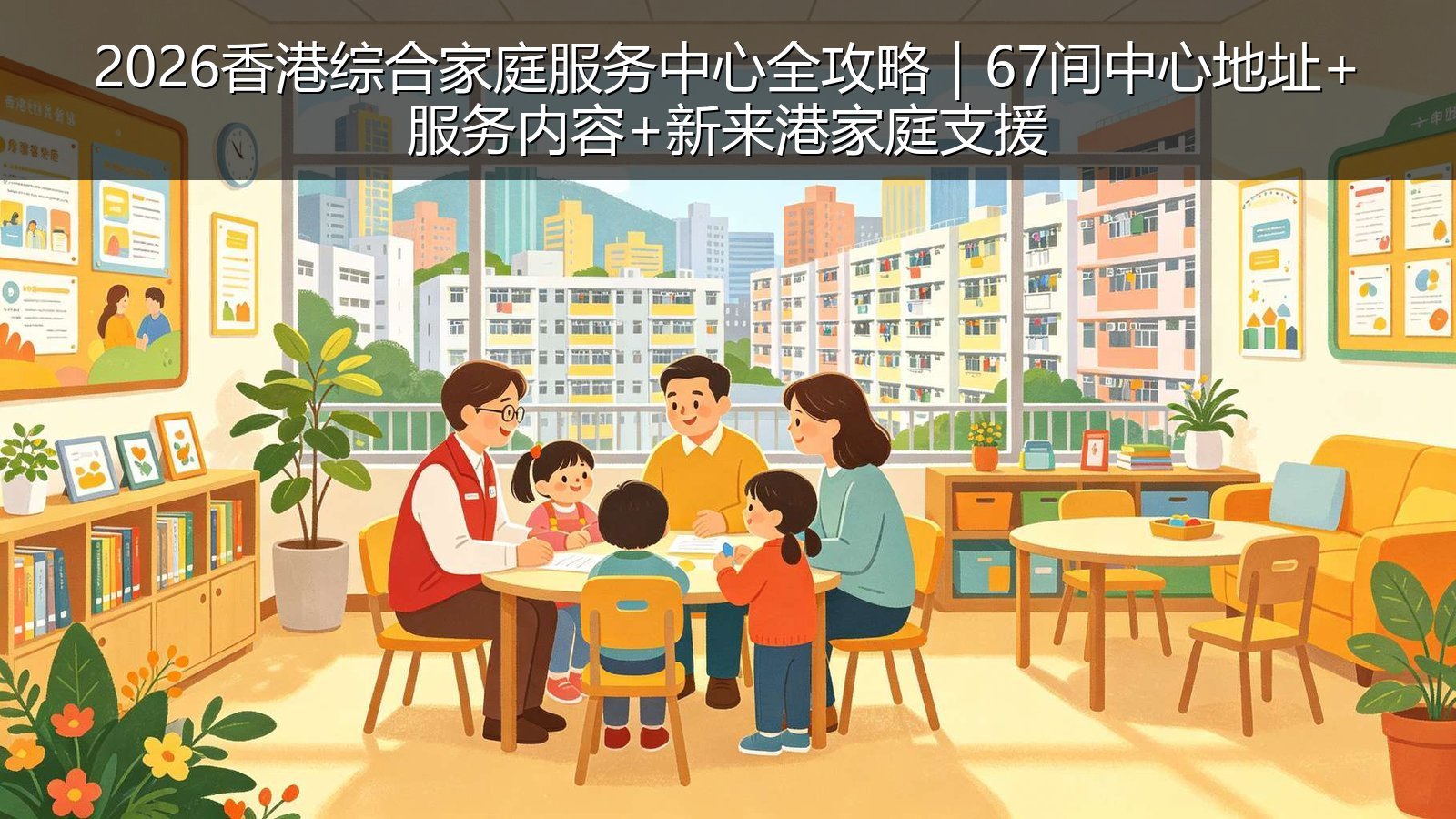2026香港综合家庭服务中心全攻略｜67间中心地址+服务内容+新来港家庭支援