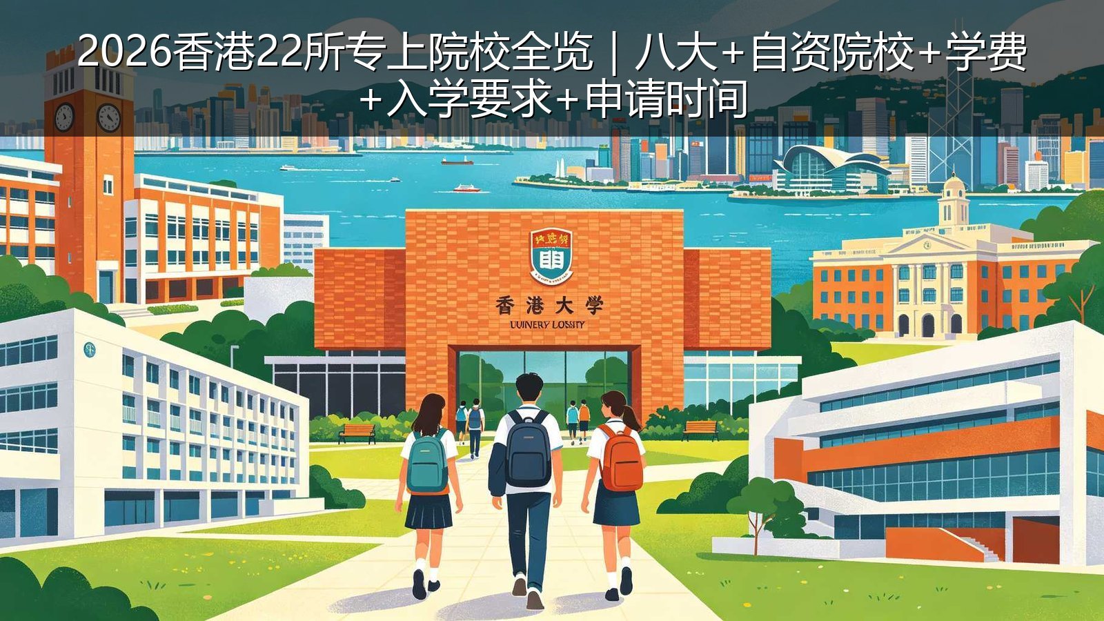 2026香港22所专上院校全览｜八大+自资院校+学费+入学要求+申请时间