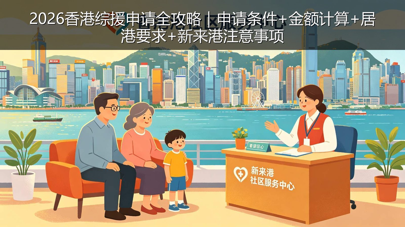 2026香港综援申请全攻略｜申请条件+金额计算+居港要求+新来港注意事项