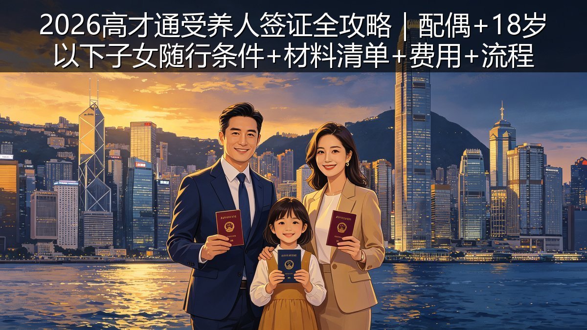 2026高才通受养人签证全攻略｜配偶+18岁以下子女随行条件+材料清单+费用+流程