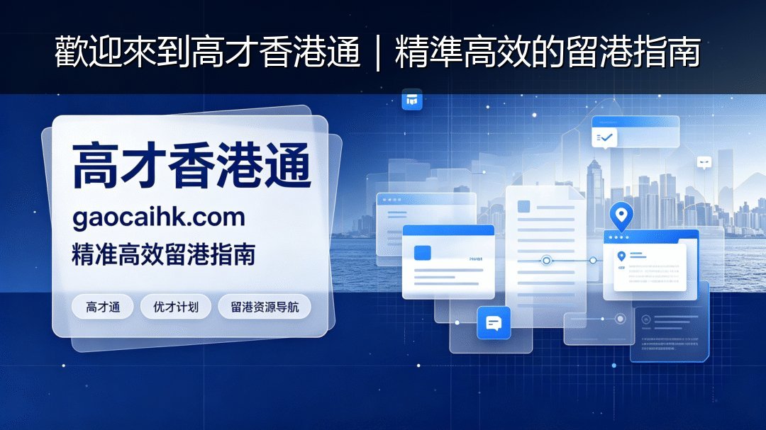 歡迎來到高才香港通｜精準高效的留港指南 