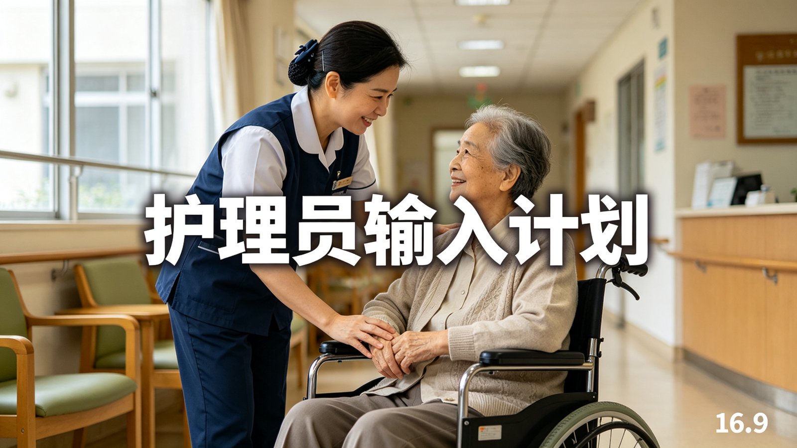香港院舍输入护理员计划