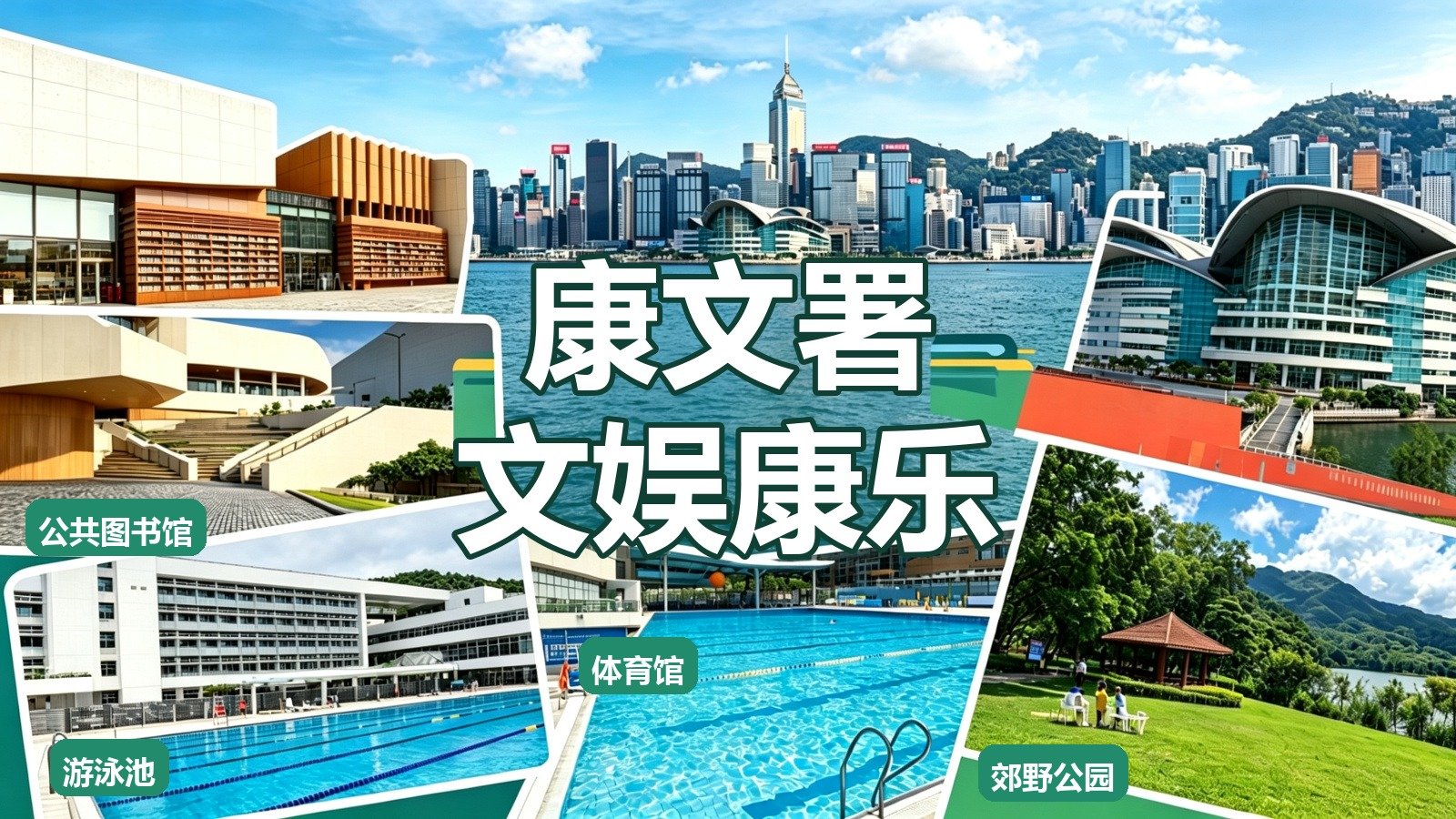 2026香港康文署文娱康乐全攻略｜70间图书馆+17间博物馆+体育设施+郊野公园