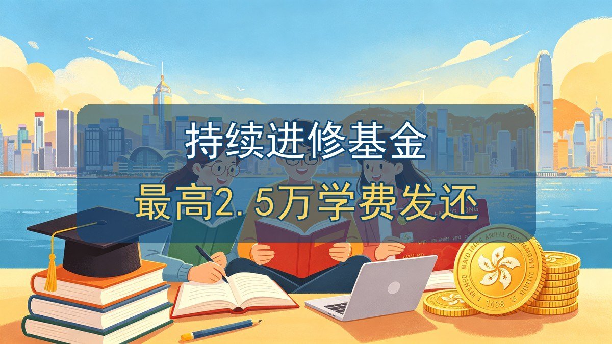 2026香港持续进修基金CEF全攻略｜每人2.5万资助+首1万退80%+合资格课程+申请流程