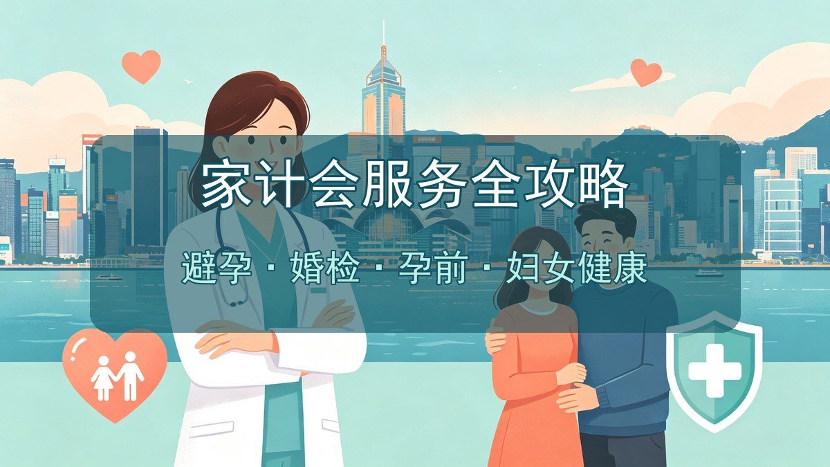 2026香港家庭计划指导会全攻略｜避孕+婚前孕前检查+妇女健康+预约收费