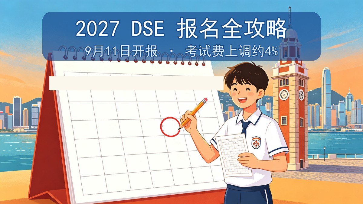 2027香港DSE报名全攻略|9月11日开报+自修生特殊申请+考试费上调4%+报名流程