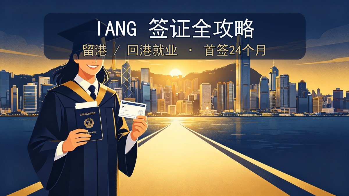 2026香港IANG签证全攻略｜非本地毕业生留港回港就业+24个月逗留+续签永居