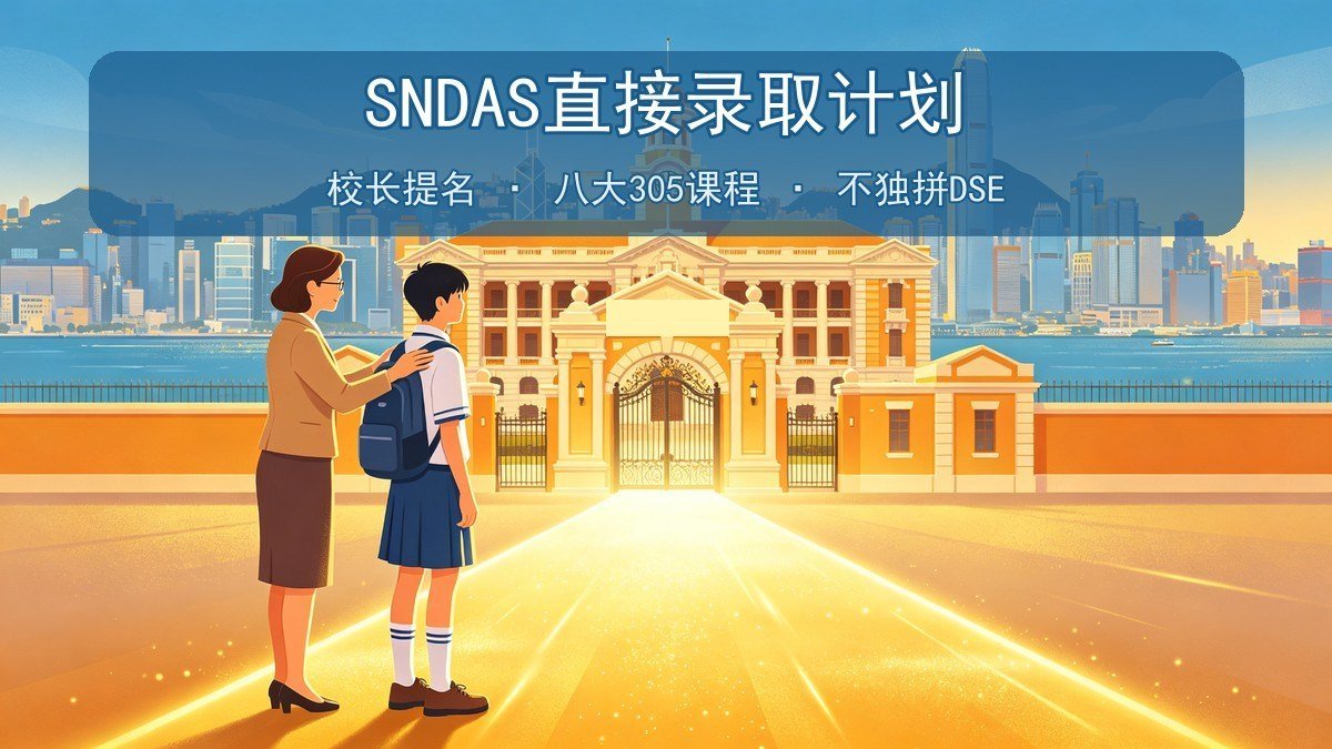 2026学校推荐直接录取计划SNDAS全攻略｜10月提名+每校2名额+八大305课程+不独拼DSE
