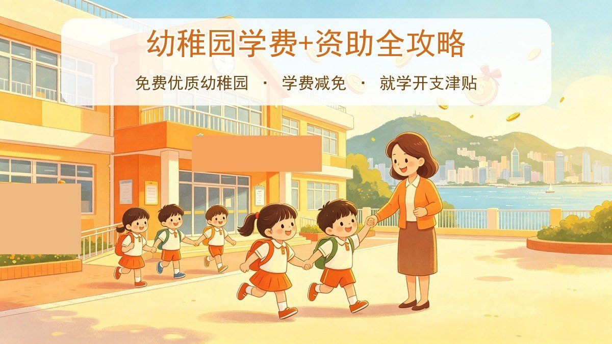 2026香港幼稚园学费+资助全攻略|免费优质幼稚园+学费减免+开支津贴4650
