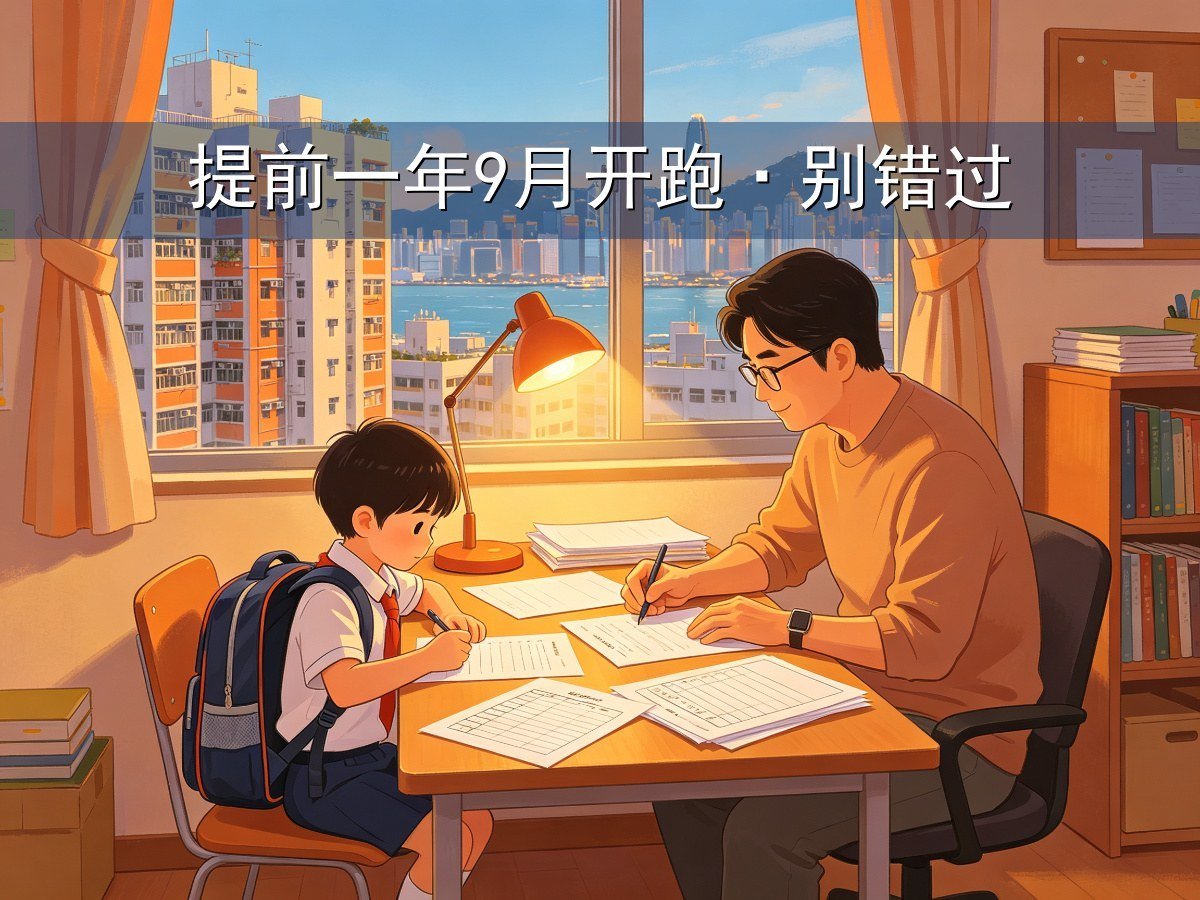 家长提前一年准备小一入学材料