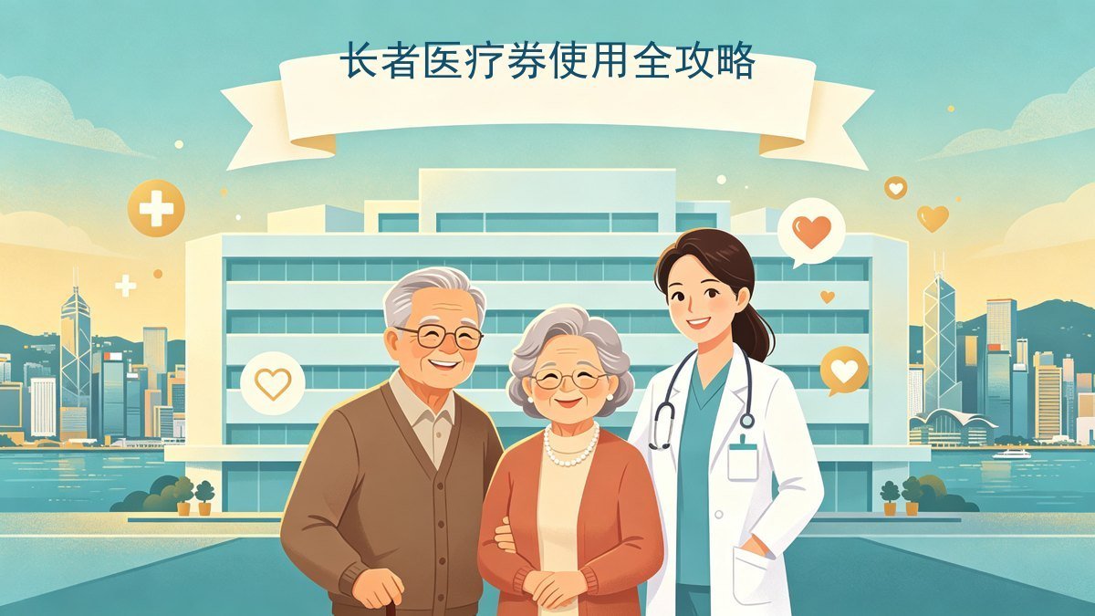 2026香港长者医疗券全攻略｜每年2000+累积上限8000+用满1000奖500+夫妻共用+私营诊所使用范围