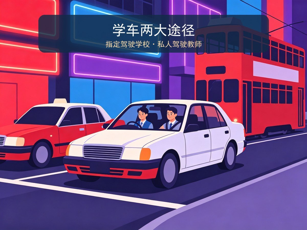香港街头学车教练指导学员练车场景