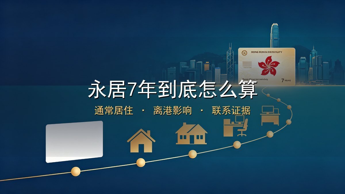 2026香港永居7年怎么算｜通常居住连续性+离港天数真相+起算点+非中国籍36个月+联系证据清单