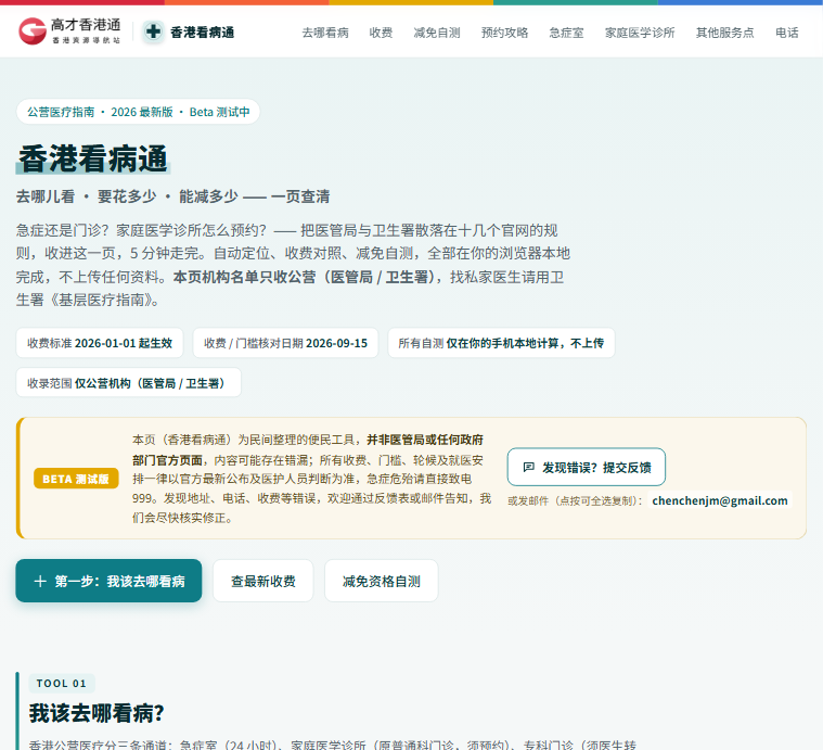 香港看病通｜公營醫療指南 急症室定位 收費對照 減免自測