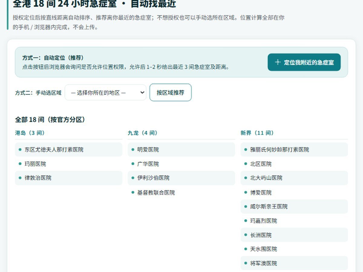 香港看病通全港18间急症室GPS自动定位截图