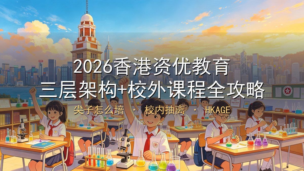 2026香港资优教育全攻略｜三层架构+校内抽离+资优教育基金+HKAGE校外课程