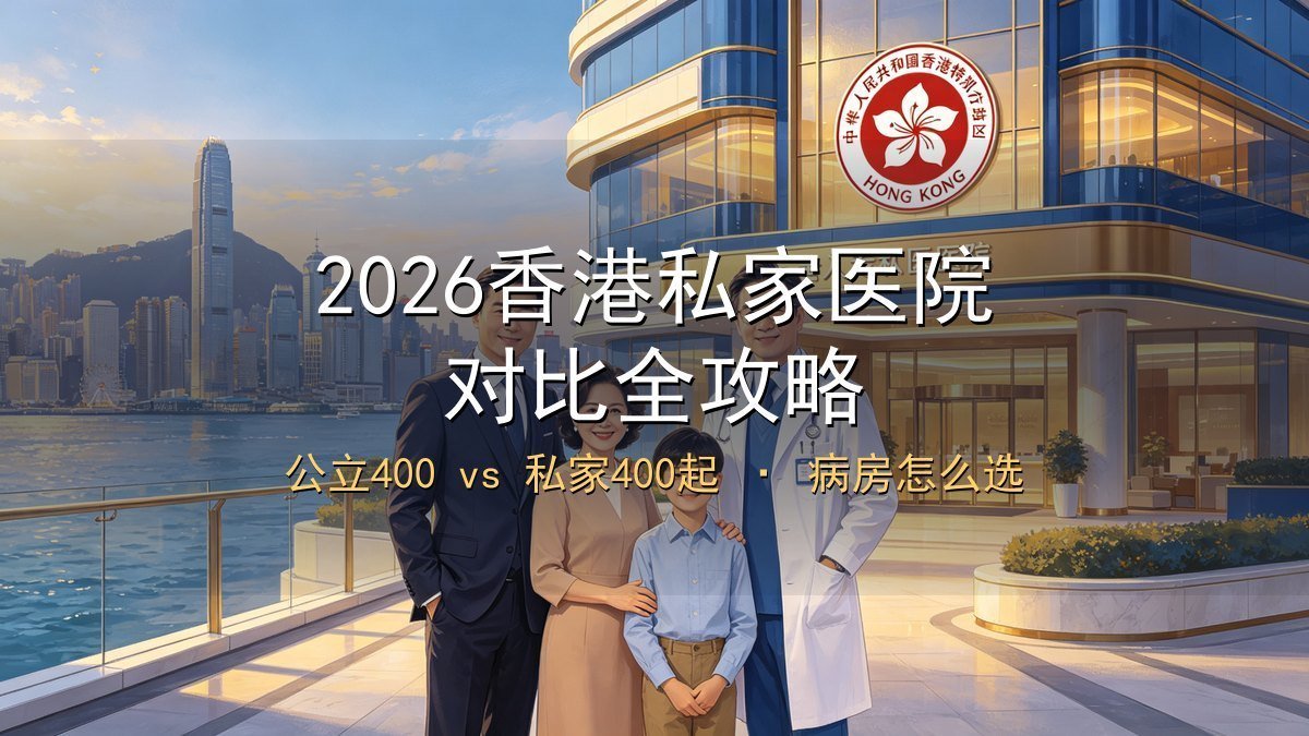 2026香港私家医院对比全攻略｜公立400vs私家400起+病房怎么选+新来港避坑