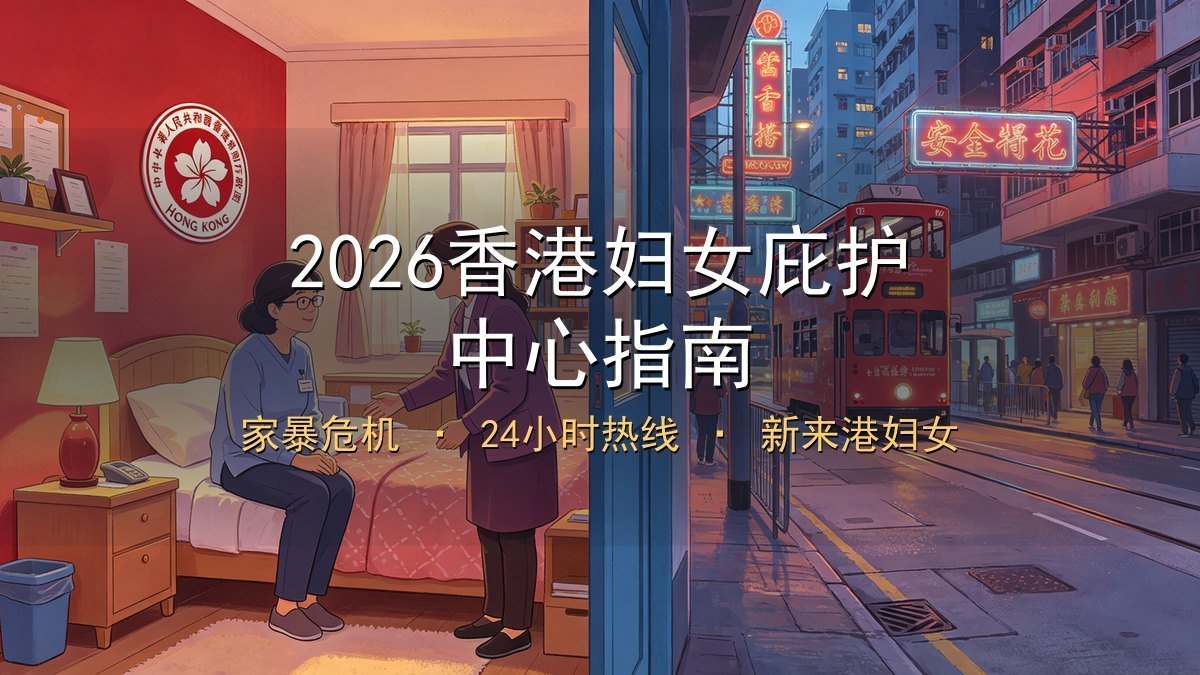 2026香港妇女庇护中心指南｜家暴危机+24小时热线+新来港妇女