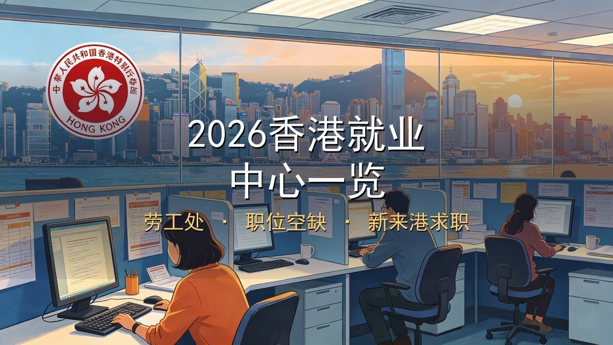 2026香港就业中心一览｜劳工处+职位空缺+新来港求职
