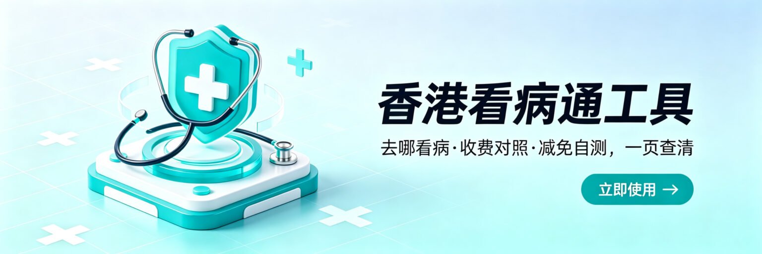 香港看病通工具