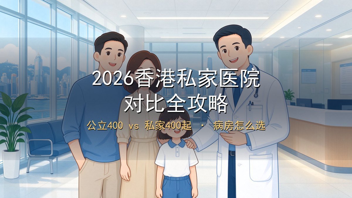 2026香港私家医院对比全攻略｜公立400vs私家400起+病房怎么选+新来港避坑