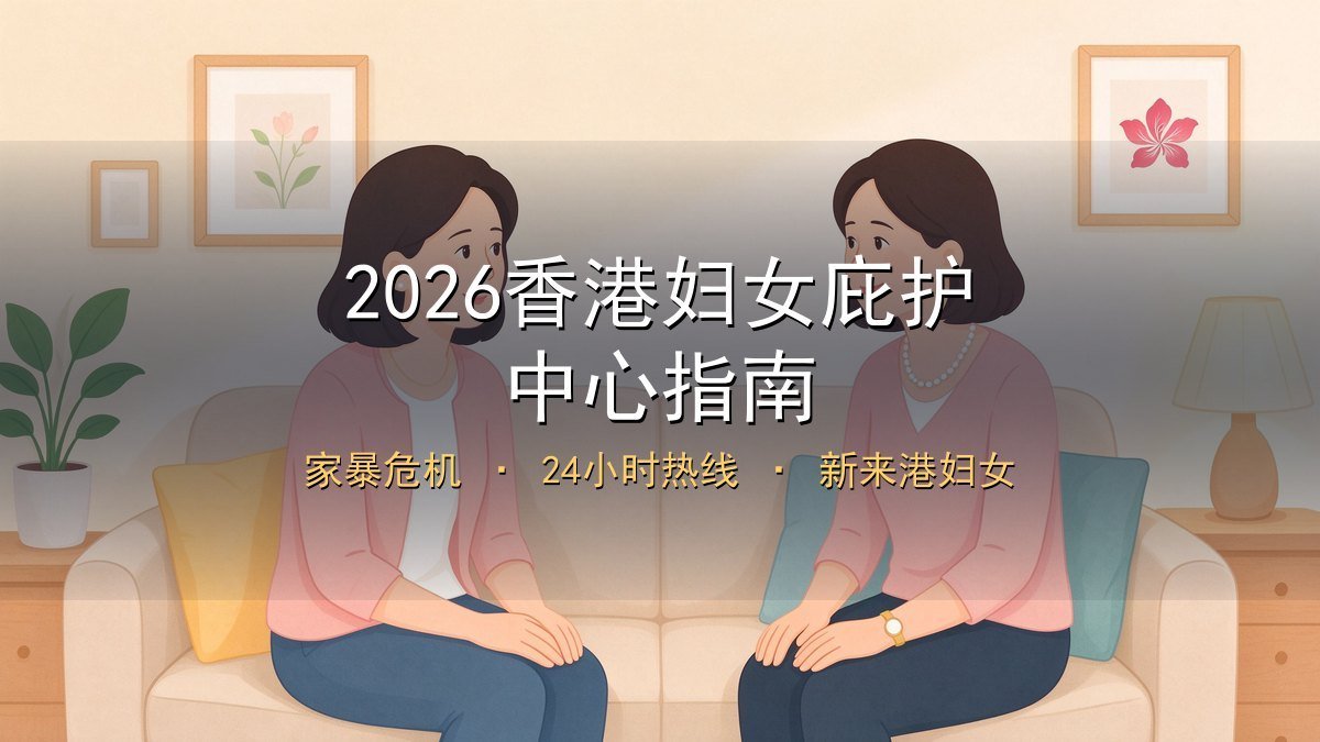 2026香港妇女庇护中心指南｜家暴危机+24小时热线+新来港妇女