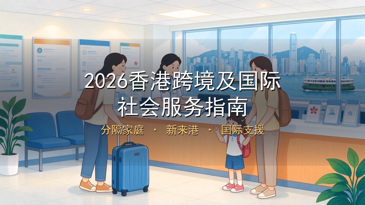 2026香港跨境及国际社会服务指南｜分隔家庭+新来港+国际支援