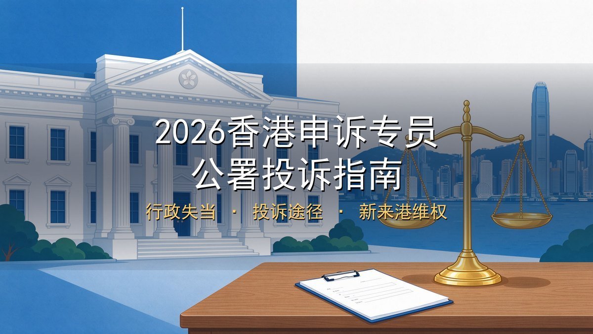2026香港申诉专员公署投诉指南｜行政失当+投诉途径+新来港维权