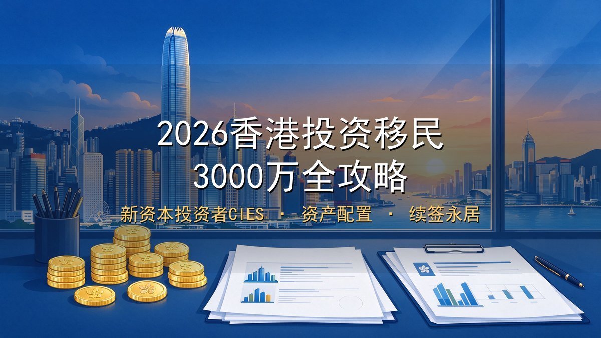 2026香港投资移民3000万全攻略｜新资本投资者入境计划CIES+资产配置+申请流程+续签永居