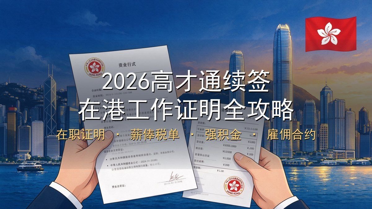 2026高才通续签在港工作证明全攻略｜在职证明+薪俸税单+强积金+雇佣合约