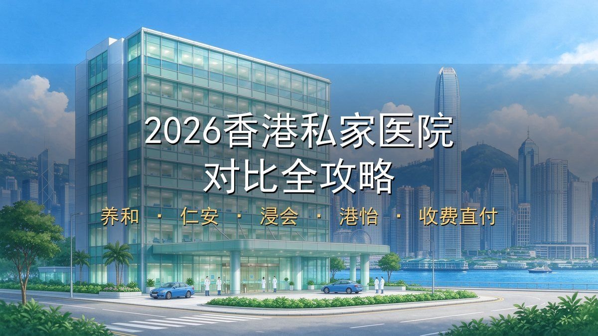 2026香港私家医院对比全攻略｜养和+仁安+浸会+港怡收费+保险直付