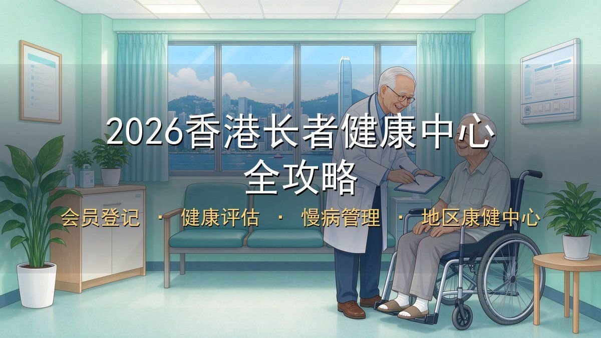 2026香港长者健康中心全攻略｜会员登记+健康评估+慢病管理+地区康健中心