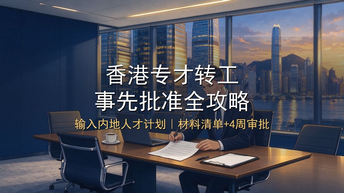 2026香港专才转工全攻略｜输入内地人才计划转换工作+事先批准+材料清单