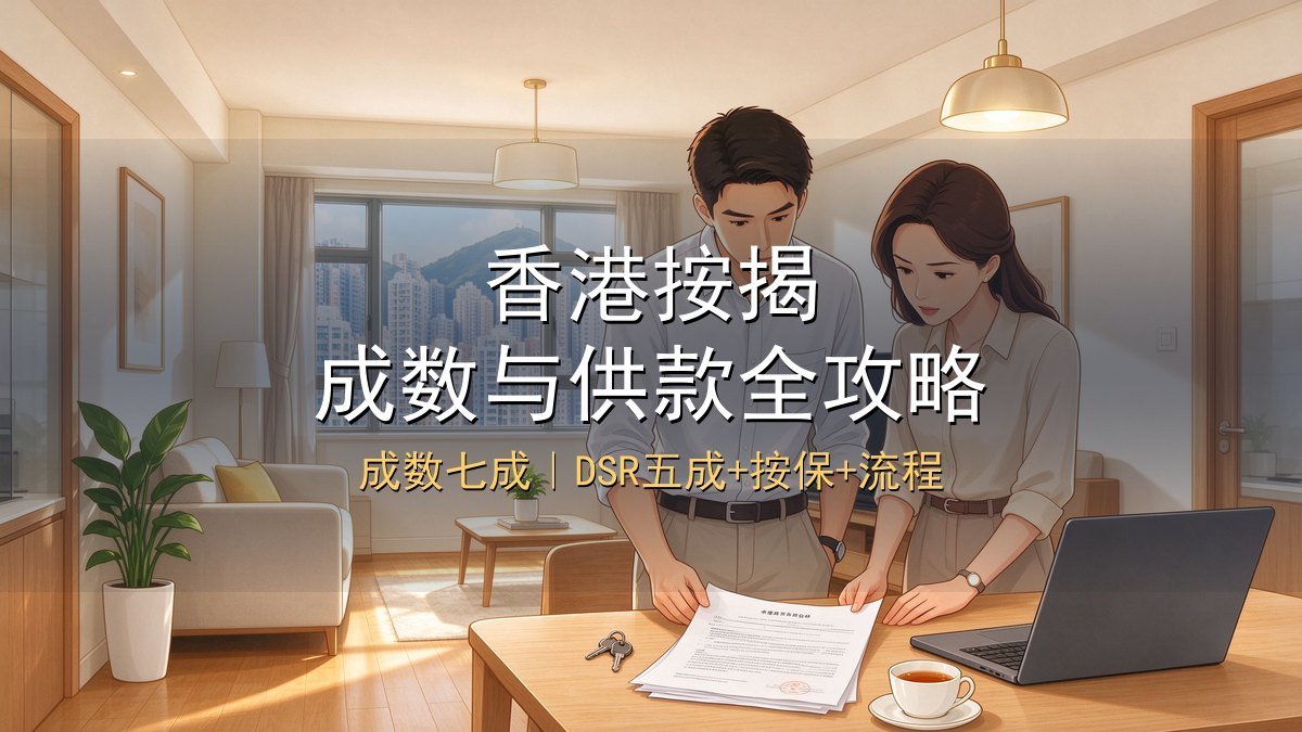 2026香港按揭全攻略｜成数七成+DSR五成+按保计划+H按P按