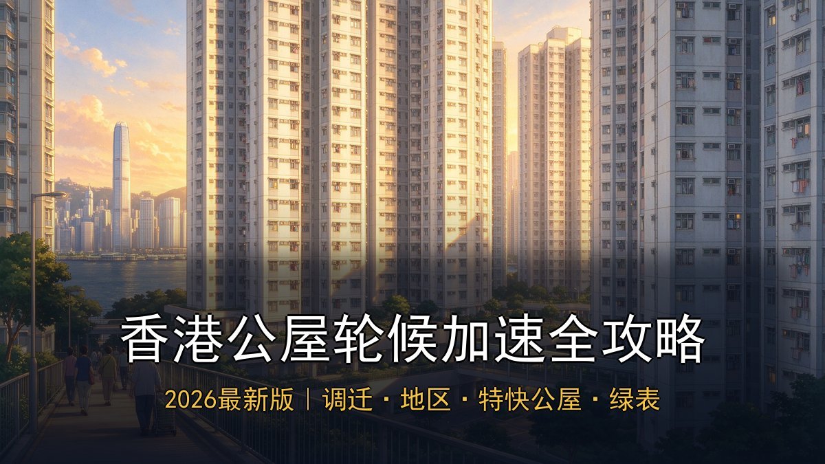 2026香港公屋轮候加速全攻略｜调迁申请+地区选择+特快公屋+compassionate安置+绿表转居屋