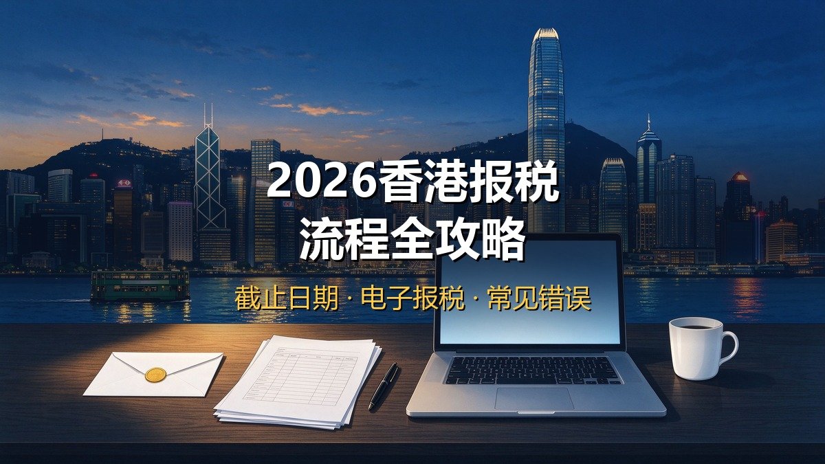 2026香港报税流程全攻略｜个别人士报税表+截止日期+电子报税+常见错误+延期申请