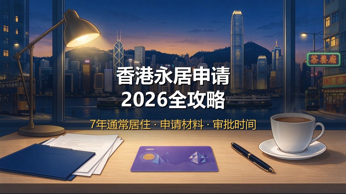 2026香港永居申请全攻略｜7年通常居住+申请材料+审批时间+费用+被拒原因+上诉