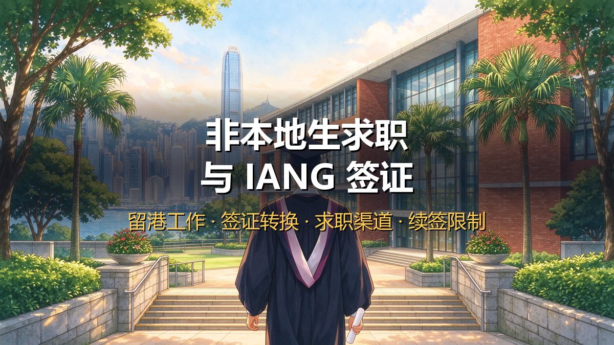 2026香港非本地生求职与IANG签证｜留港工作+签证转换+求职渠道+IANG续签+限制条件