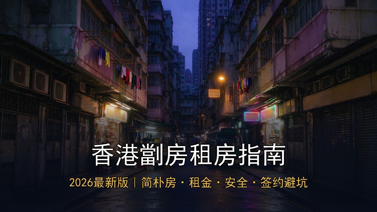 2026香港劏房套房租房指南｜新来港过渡住房+价格区间+安全注意+简朴房条例+签约避坑