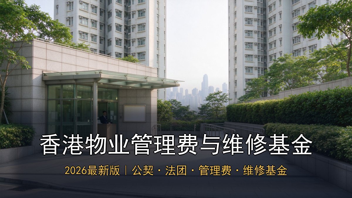 2026香港物业管理费与维修基金｜大厦公契+业主法团+管理费包含+维修基金+常见纠纷处理