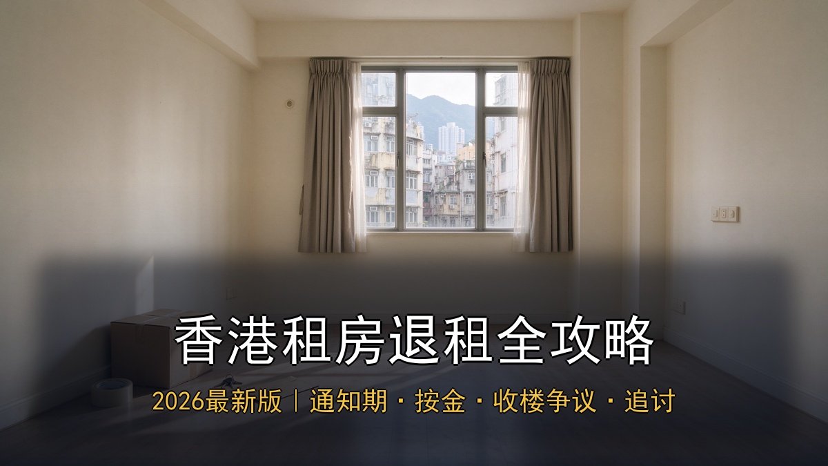 2026香港租房退租全攻略｜退租通知期+按金退还+收楼争议+租约终止+提前退租+追按金
