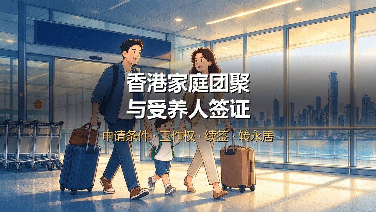 2026香港家庭团聚与受养人签证｜配偶子女父母来港+申请条件+受养人工作权+续签+转永居