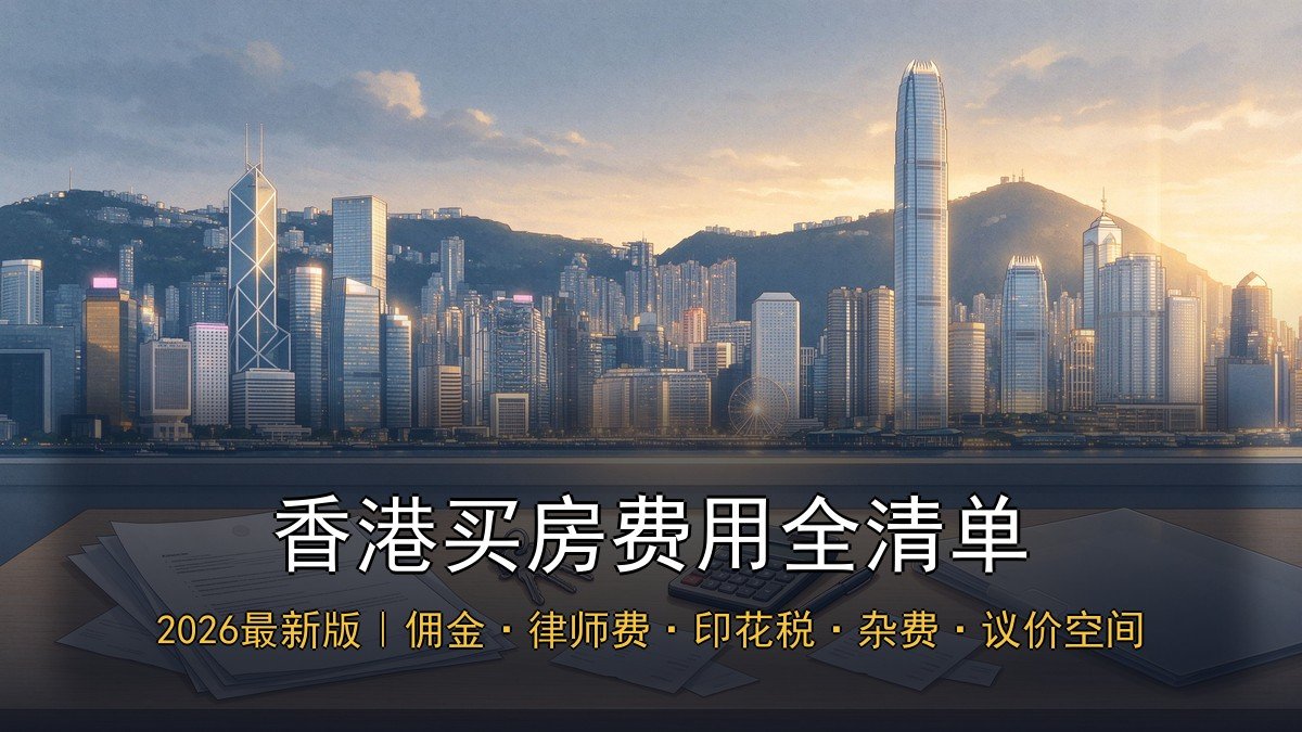 2026香港买房佣金与律师费全攻略｜经纪佣金+律师费+印花税+杂费总览+议价空间+隐藏费用